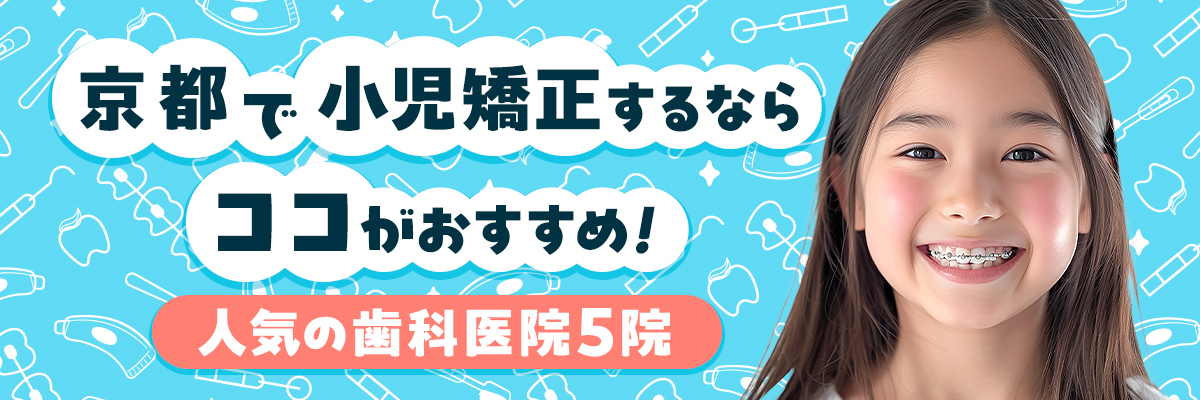 京都で小児矯正するならココがおすすめ！人気の歯科医院5院